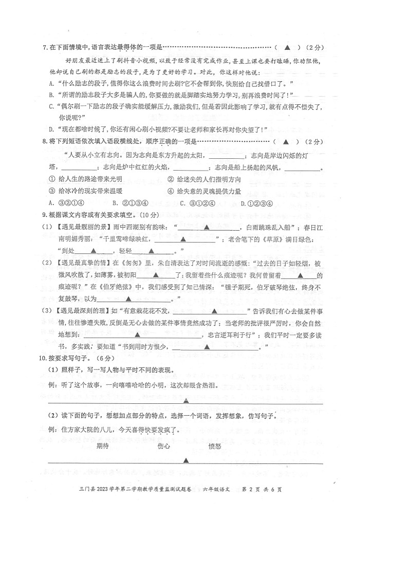 浙江省台州市三门县2023-2024学年六年级下学期期末教学质量监测语文试题第2页