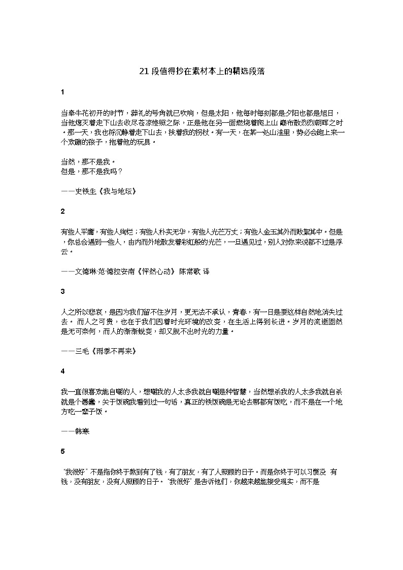 小学语文小升初21段值得抄在素材本上的精选段落作文知识点第1页