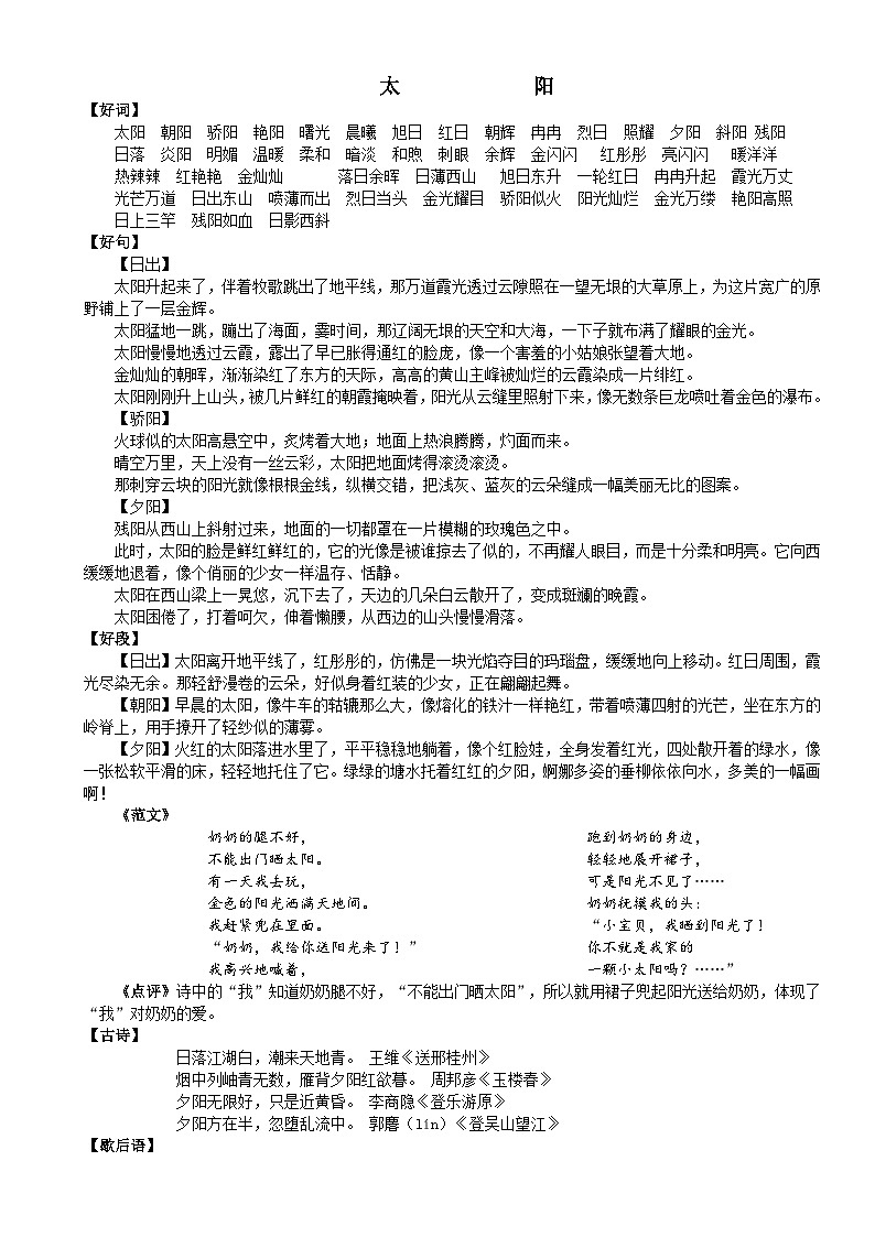 小学语文小升初好词好句好段作文知识点（二）第1页