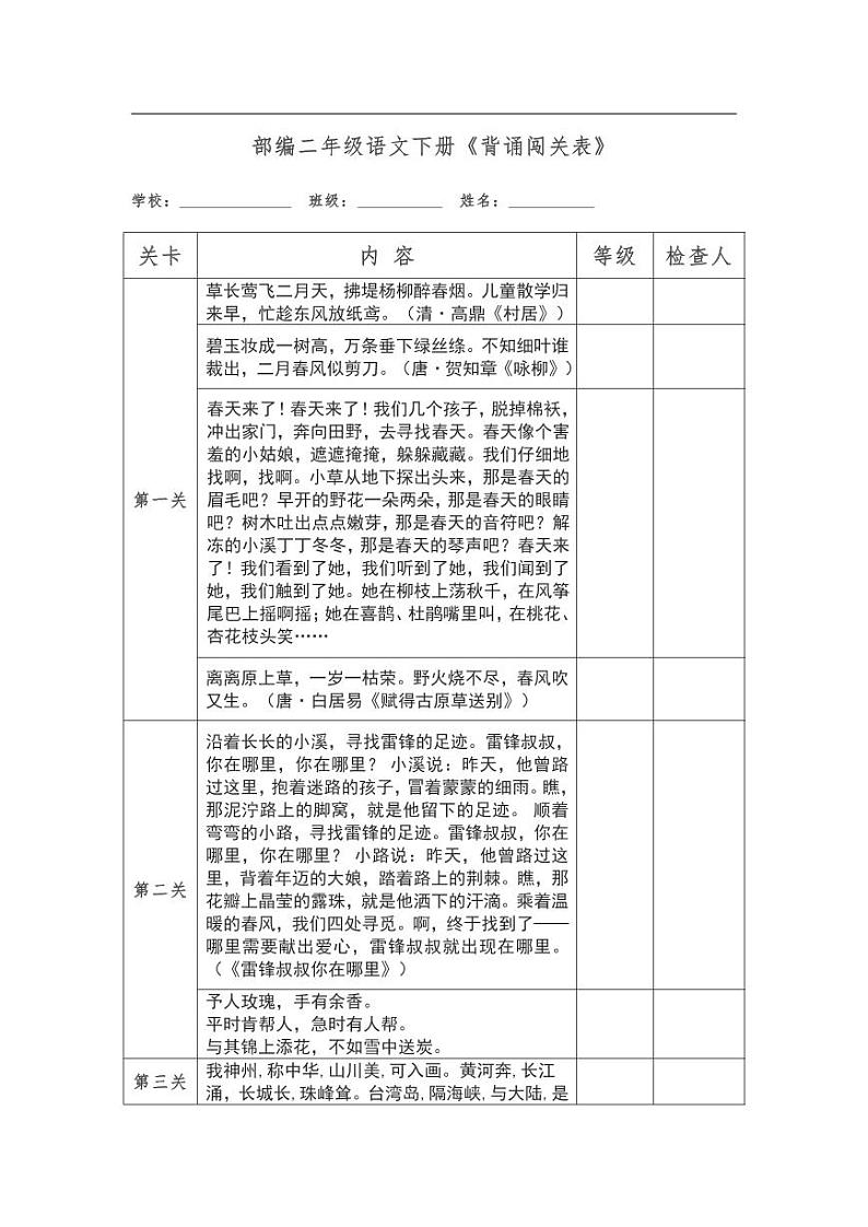 统编语文二年级下册《背诵闯关表》知识点第1页