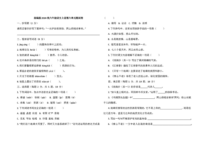 部编版2024秋六年级语文上册第六单元测试卷第1页