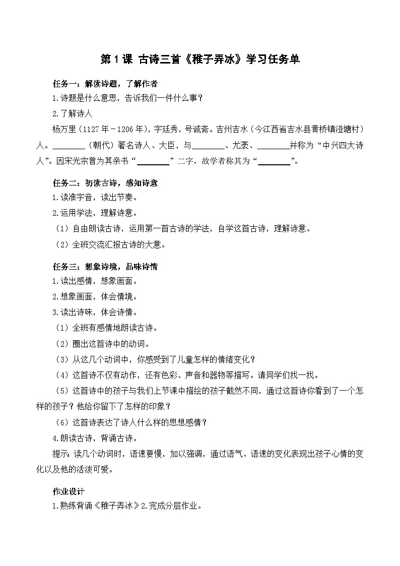 人教部编版语文五年级下册 第1课《古诗三首 稚子弄冰》学习任务单第1页