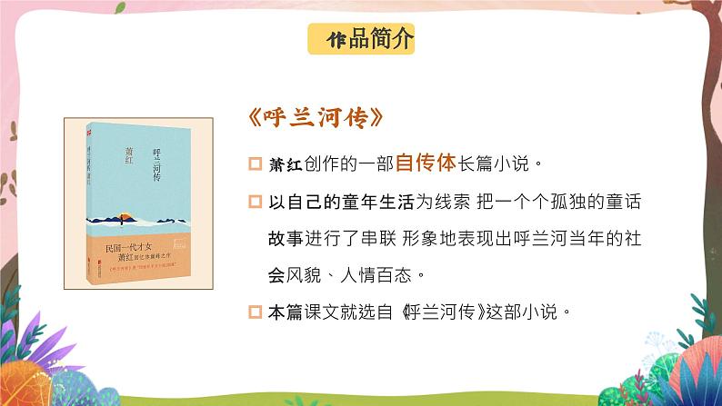 人教部编版语文五年级下册 第二课《祖父的园子》第一课时 课件+教案+分层练习+学习任务单05