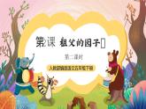 人教部编版语文五年级下册 第二课《祖父的园子》第2课时 课件+教案+分层练习+学习任务单