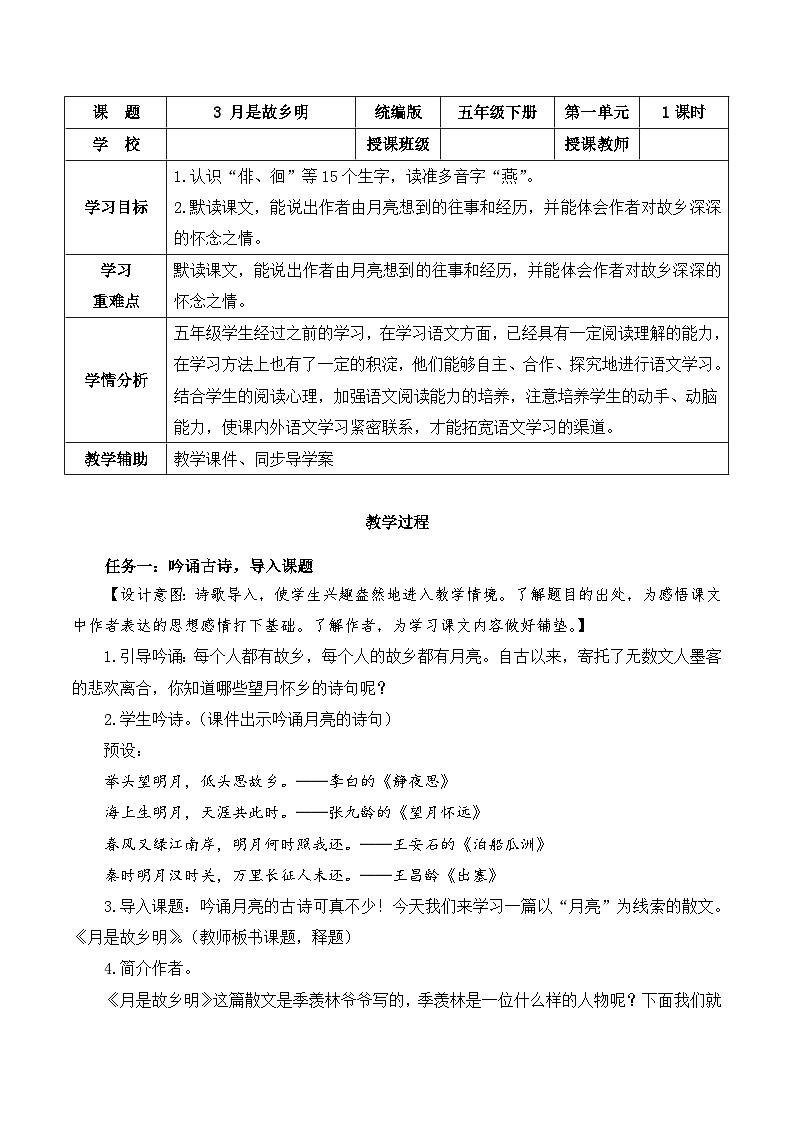 人教部编版语文五年级下册 第3课《月是故乡明》教案第1页