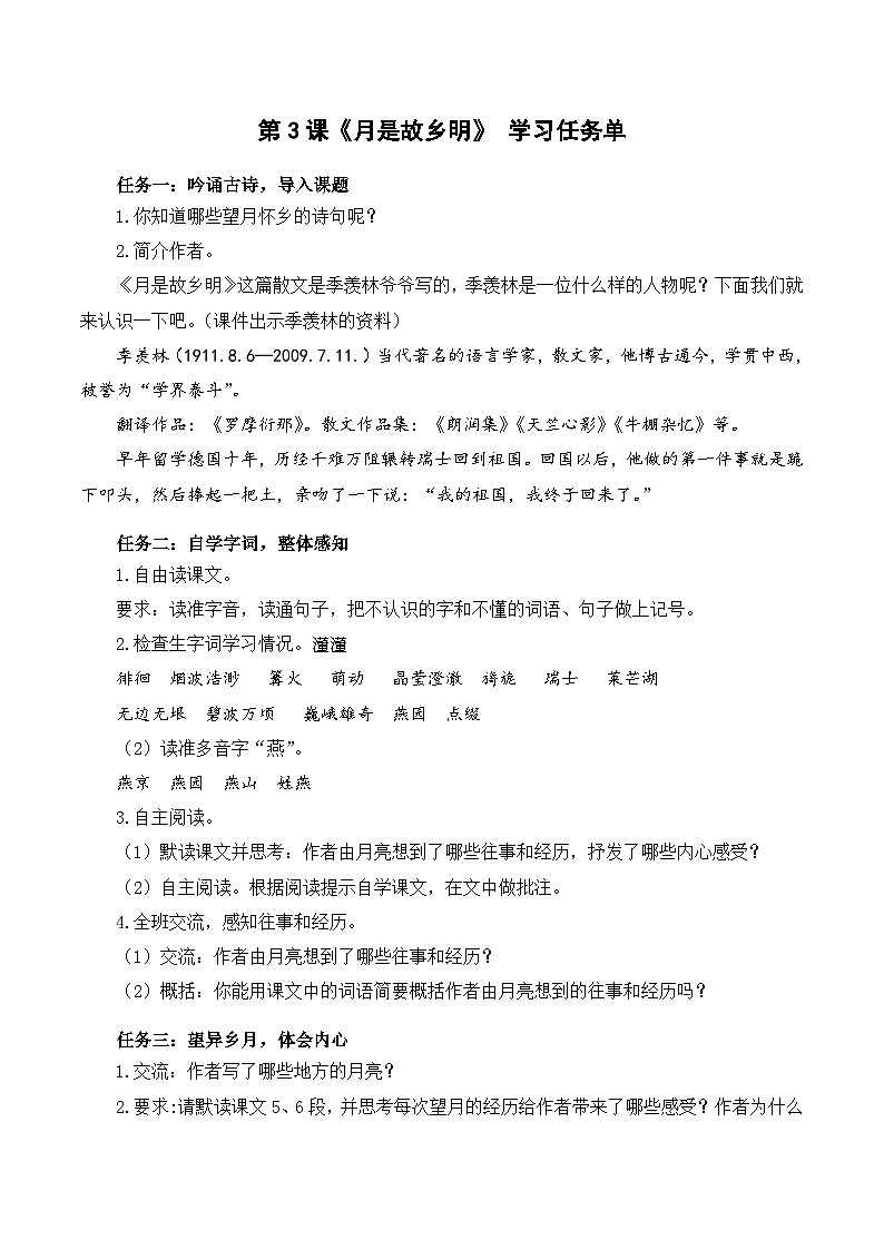 人教部编版语文五年级下册 第3课《月是故乡明》学习任务单第1页