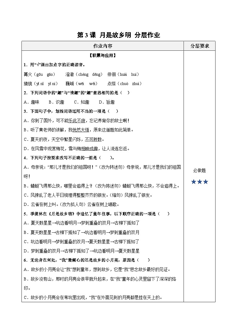 人教部编版语文五年级下册 第3课《月是故乡明》分层练习（含答案）第1页