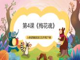 人教部编版语文五年级下册 第4课《梅花魂》课件+教案+分层练习+学习任务单