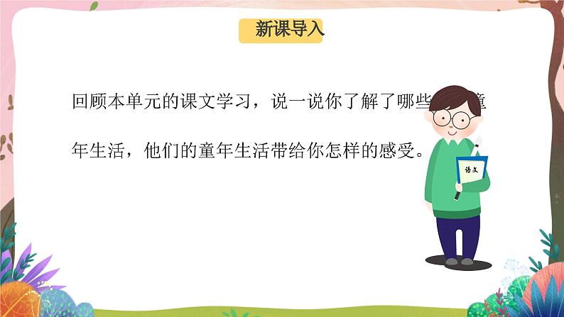 人教部编版语文五年级下册 口语交际：走进他们的童年岁月 课件+教案+学习任务单02