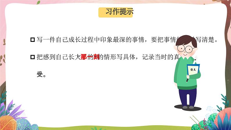 人教部编版语文五年级下册 习作：那一刻，我长大了 课件+教案+学习任务单08