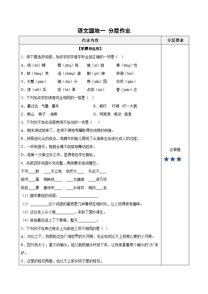 人教部编版语文五年级下册 语文园地一 分层练习（含答案）第1页
