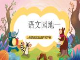 人教部编版语文五年级下册 语文园地一 课件+教案+分层练习+学习任务单