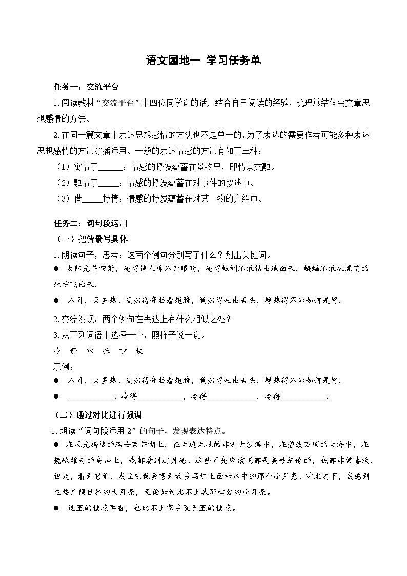 人教部编版语文五年级下册 语文园地一 学习任务单第1页