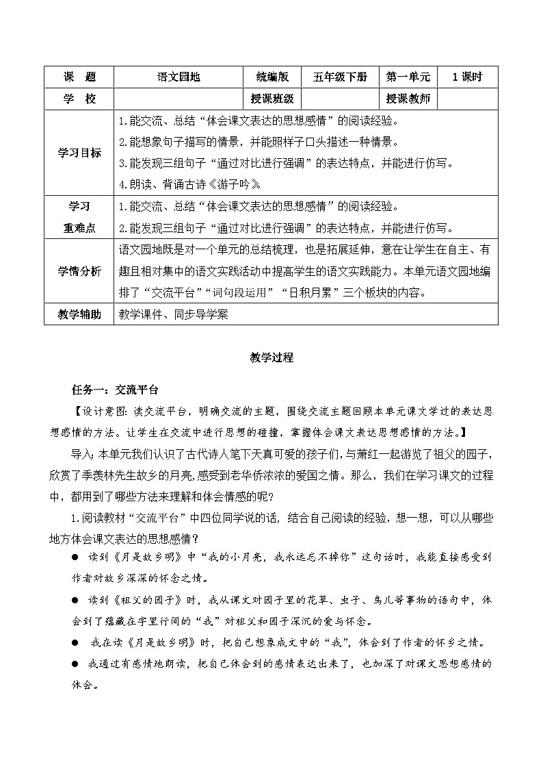 人教部编版语文五年级下册 语文园地一 教案第1页