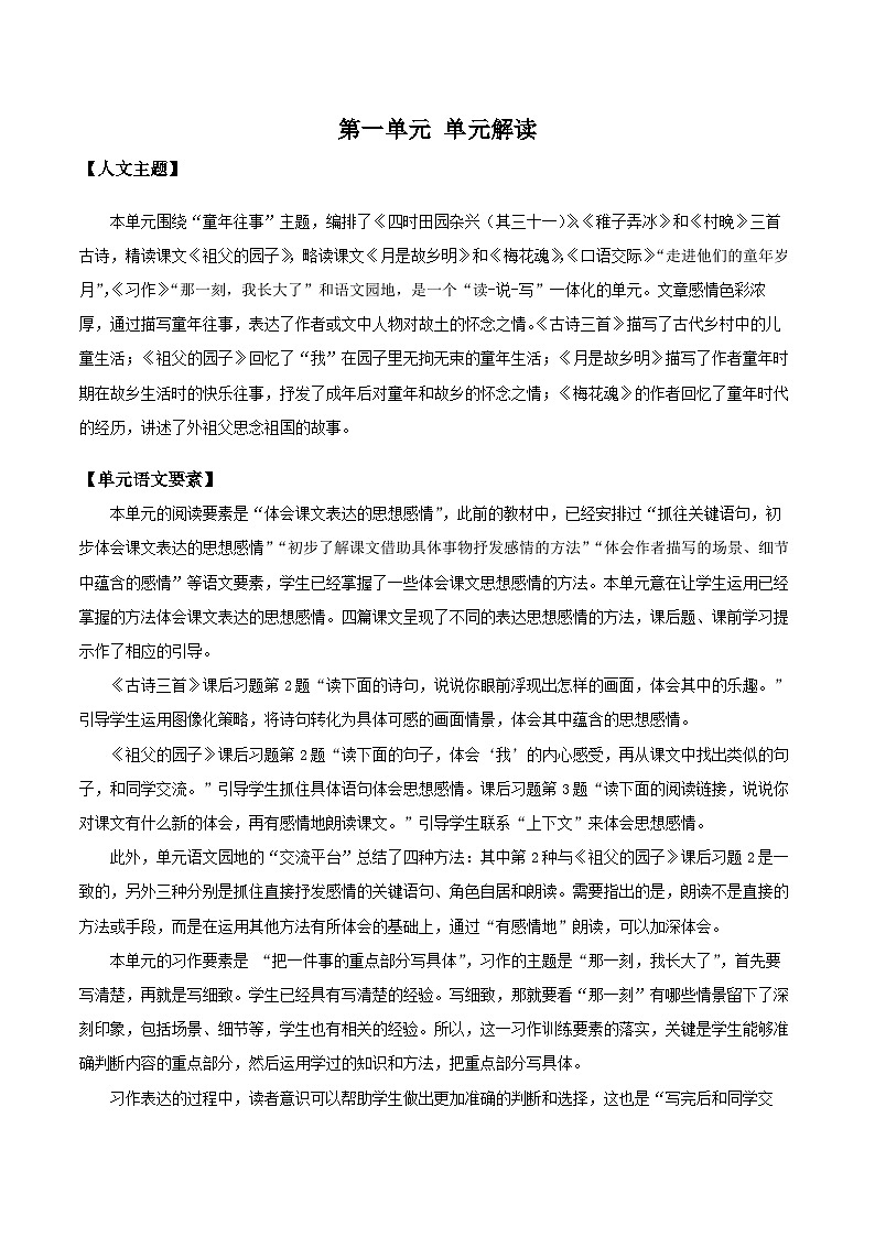 人教部编版语文五年级下册 第一单元 单元解读讲义02