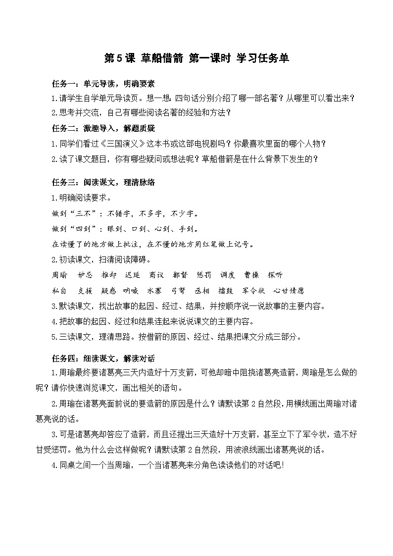 人教部编版语文五年级下册 第五课《草船借箭》第一课时 课件+教案+分层练习+学习任务单01