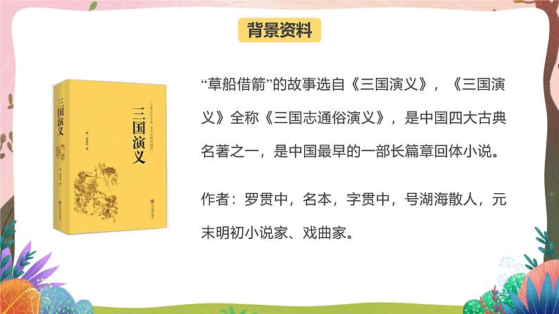 人教部编版语文五年级下册 第五课《草船借箭》第一课时 课件+教案+分层练习+学习任务单03