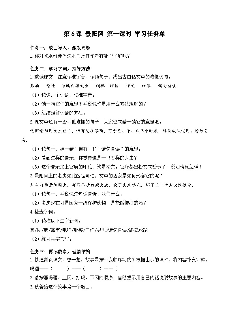 人教部编版语文五年级下册 第6课《景阳冈》第一课时 学习任务单第1页