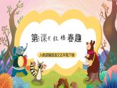 人教部编版语文五年级下册 第8课《红楼春趣》课件+教案+分层练习+学习任务单