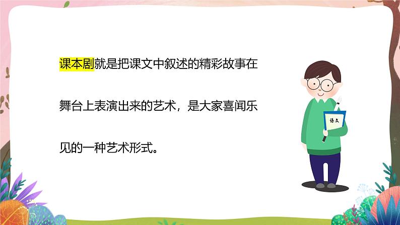 人教部编版语文五年级下册 口语交际：怎么表演课本剧 课件+教案+学习任务单03