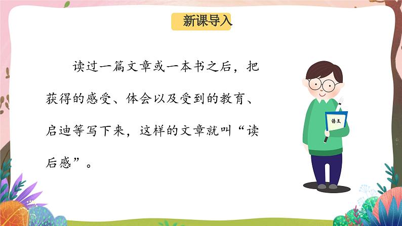 人教部编版语文五年级下册 习作：写读后感 课件+教案+学习任务单02