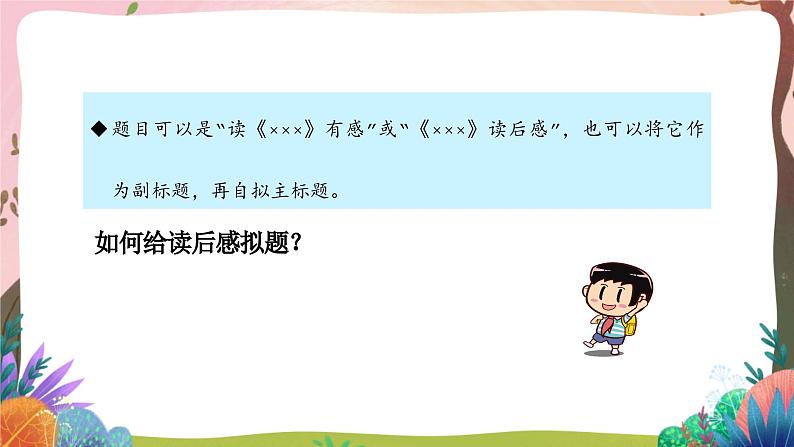 人教部编版语文五年级下册 习作：写读后感 课件+教案+学习任务单08