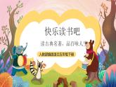 人教部编版语文五年级下册 快乐读书吧：读古典名著，品百味人生 课件+教案+分层练习+学习任务单