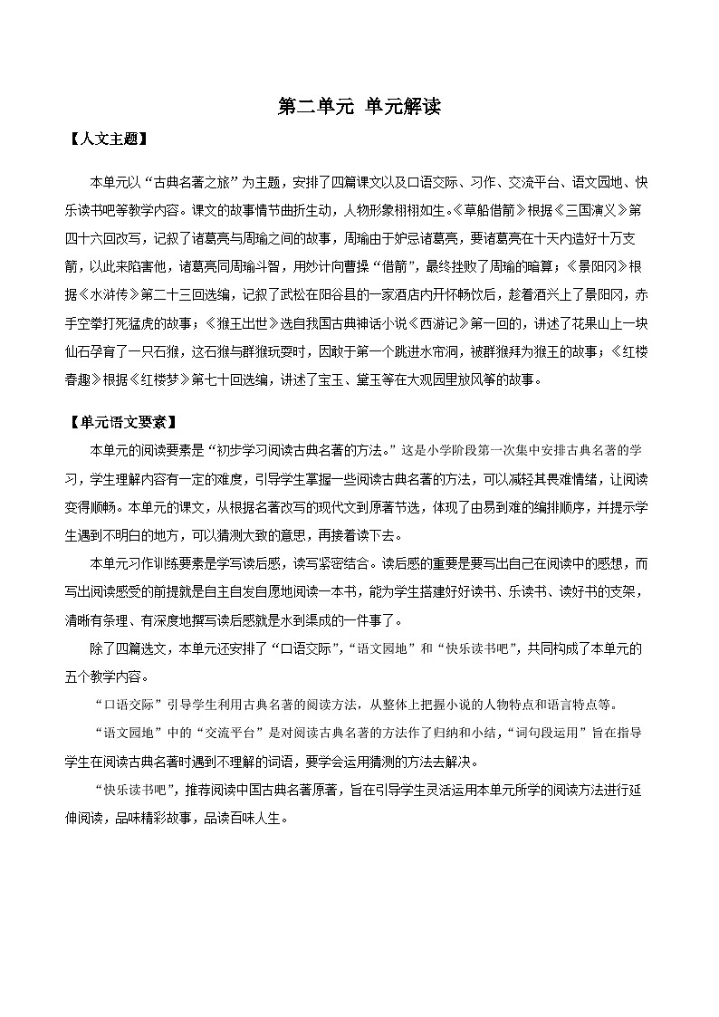 人教部编版语文五年级下册 第二单元 单元解读讲义02