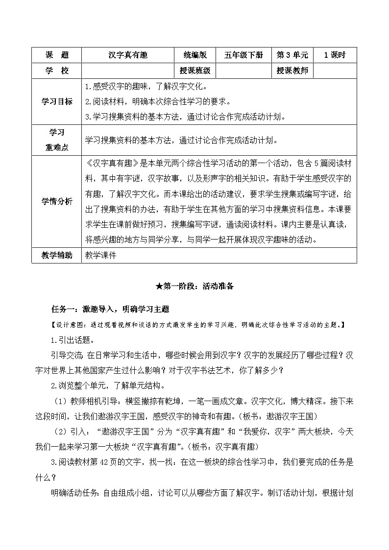 人教部编版语文五年级下册 综合性学习：汉字真有趣 教案第1页