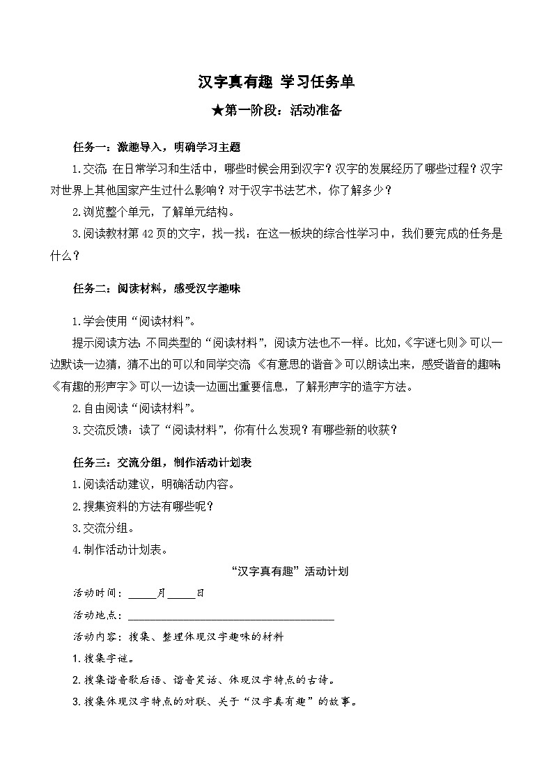 人教部编版语文五年级下册 综合性学习：汉字真有趣 学习任务单第1页