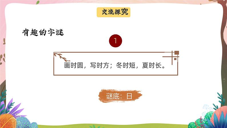 人教部编版语文五年级下册 综合性学习：汉字真有趣 课件第7页