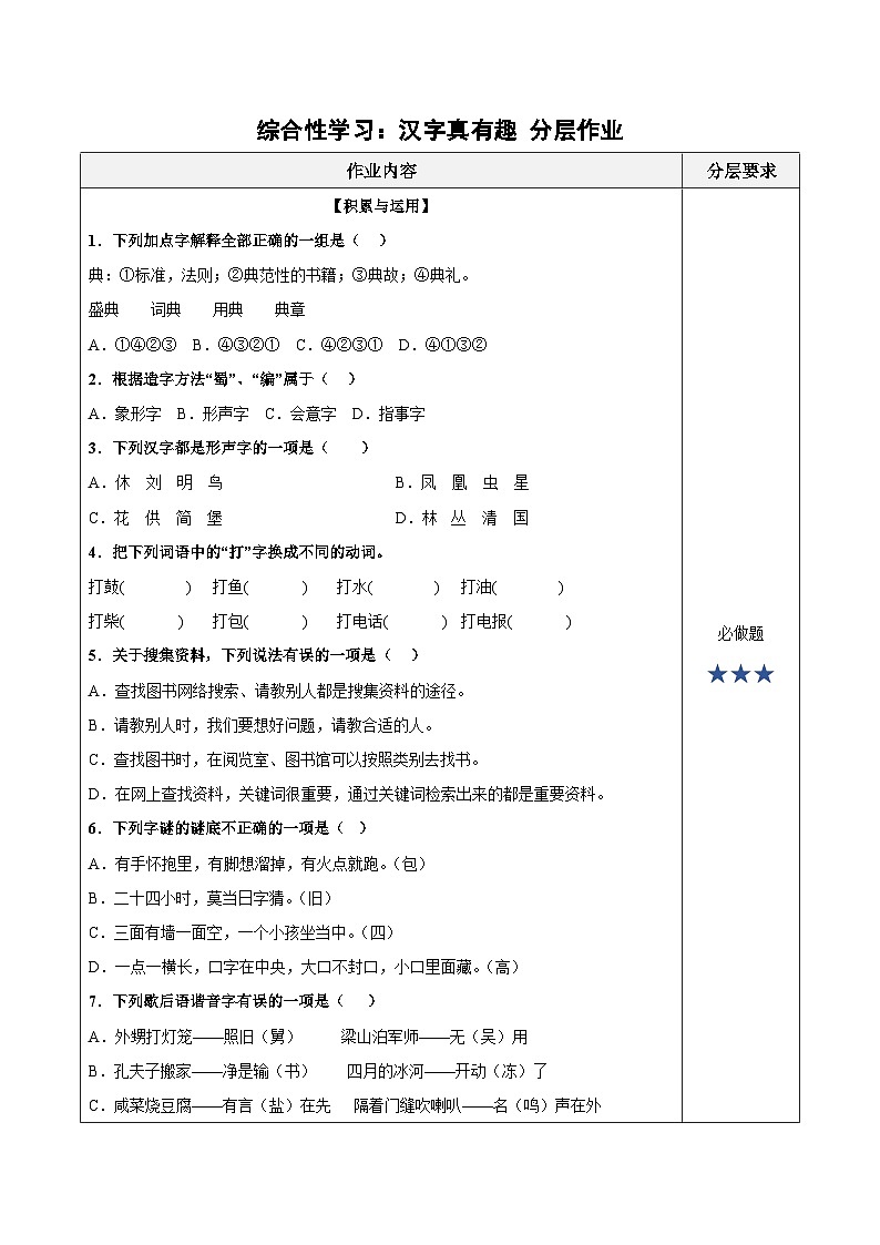 人教部编版语文五年级下册 综合性学习：汉字真有趣 分层练习（含答案）第1页