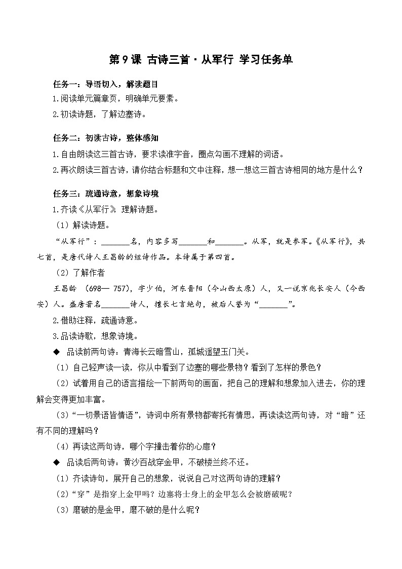 人教部编版语文五年级下册 第9课《古诗三首 从军行》课件+教案+分层练习+学习任务单01