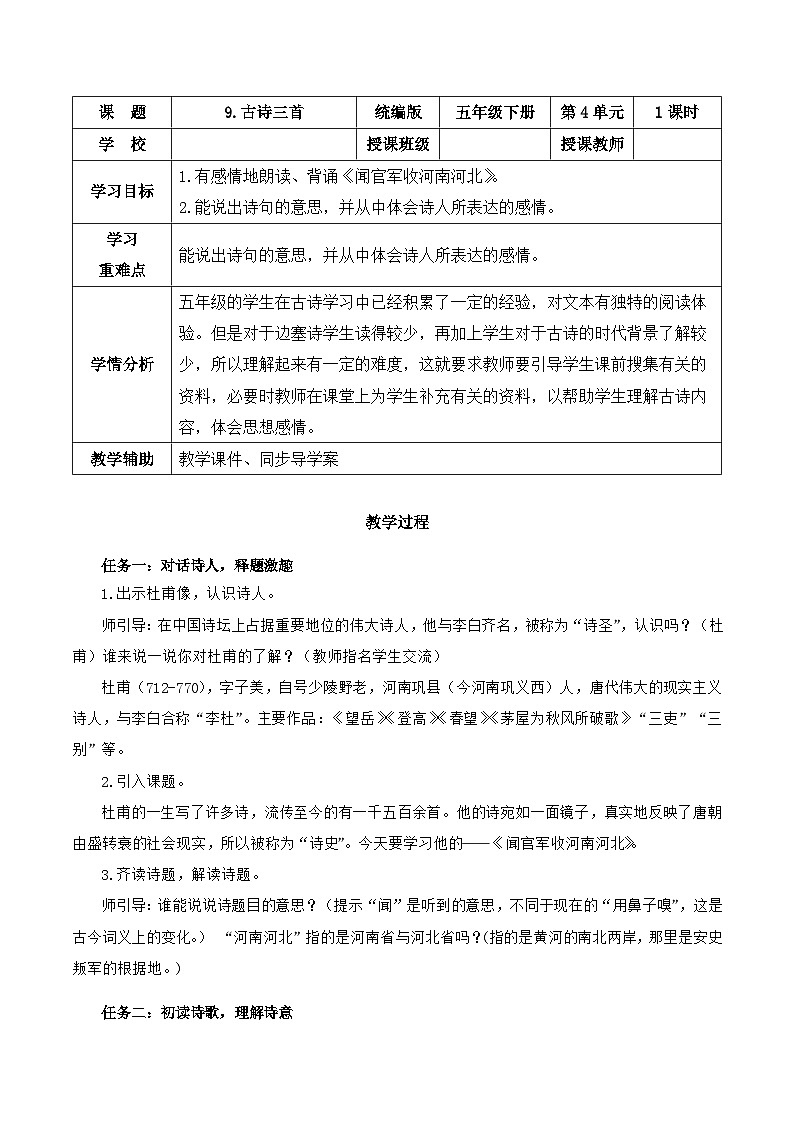 人教部编版语文五年级下册 第9课《古诗三首 闻官军收河南河北》教案第1页