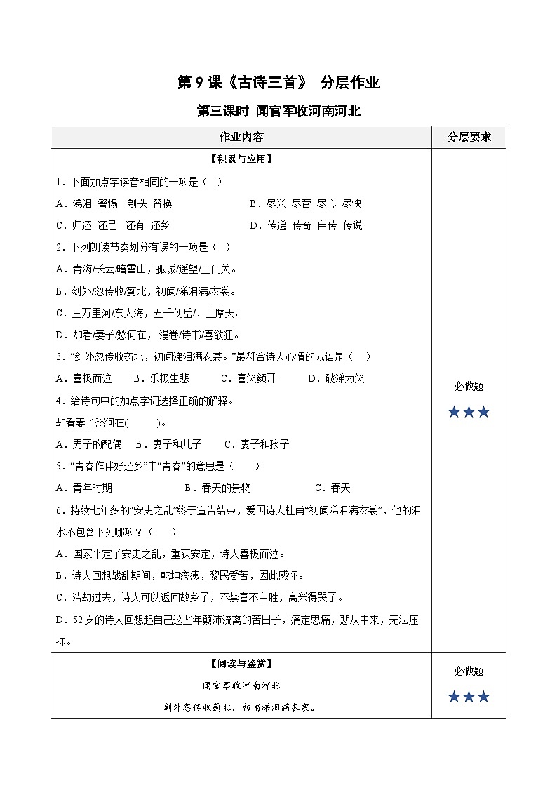 人教部编版语文五年级下册 第9课《古诗三首 闻官军收河南河北》分层练习（含答案）第1页