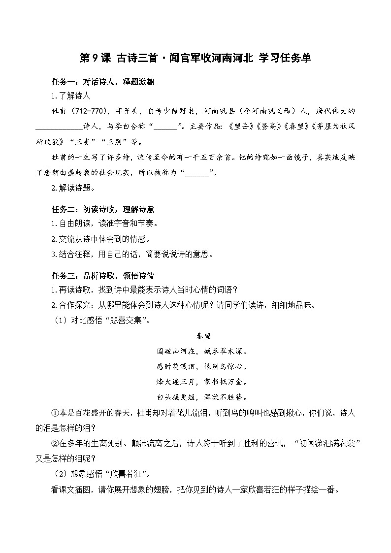 人教部编版语文五年级下册 第9课《古诗三首 闻官军收河南河北》学习任务单第1页