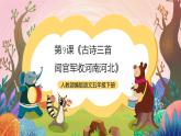 人教部編版語(yǔ)文五年級(jí)下冊(cè) 第9課《古詩(shī)三首 聞官軍收河南河北》課件+教案+分層練習(xí)+學(xué)習(xí)任務(wù)單