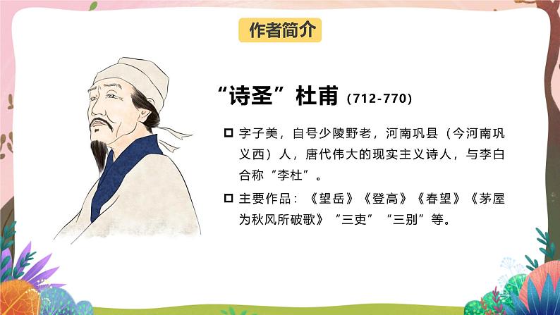 人教部编版语文五年级下册 第9课《古诗三首 闻官军收河南河北》课件第2页