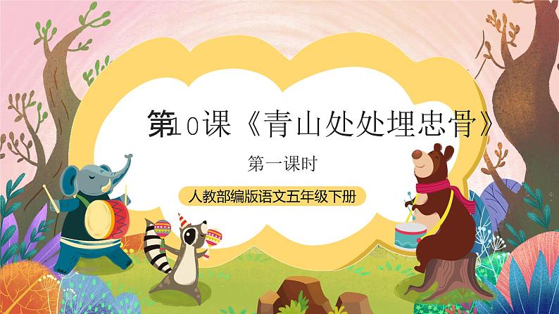 人教部编版语文五年级下册 第10课《青山处处埋忠骨》第一课时 课件第1页