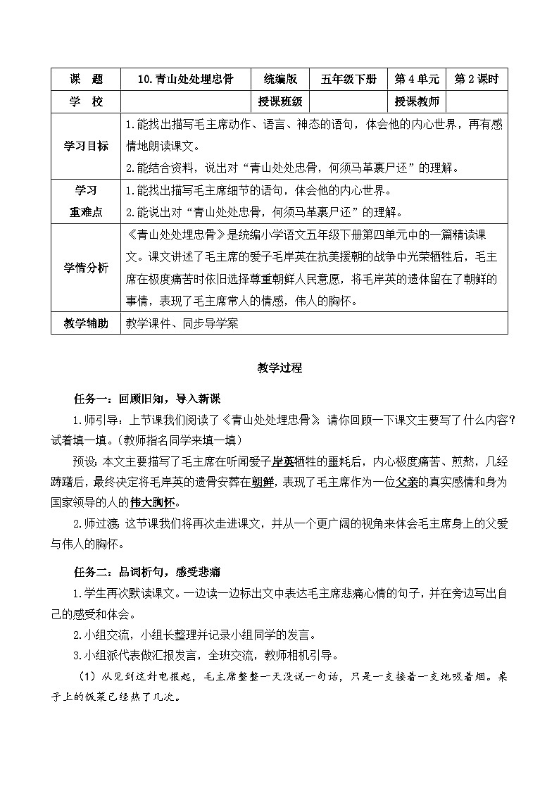 人教部编版语文五年级下册 第十课《青山处处埋忠骨》第二课时 课件+教案+分层练习+学习任务单01