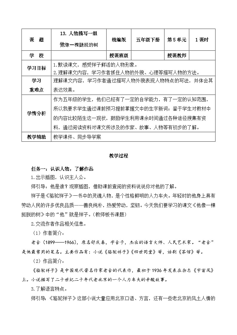 人教部编版语文五年级下册 第13课《人物描写一组 他像一棵挺脱的树》教案第1页