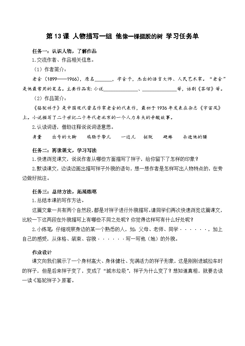 人教部编版语文五年级下册 第13课《人物描写一组 他像一棵挺脱的树》学习任务单第1页
