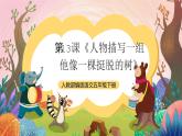 人教部編版語文五年級(jí)下冊(cè) 第13課《人物描寫一組 他像一棵挺脫的樹》課件+教案+分層練習(xí)+學(xué)習(xí)任務(wù)單