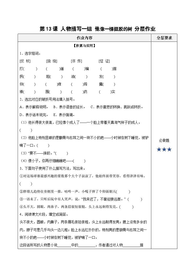 人教部编版语文五年级下册 第13课《人物描写一组 他像一棵挺脱的树》分层练习（含答案）第1页