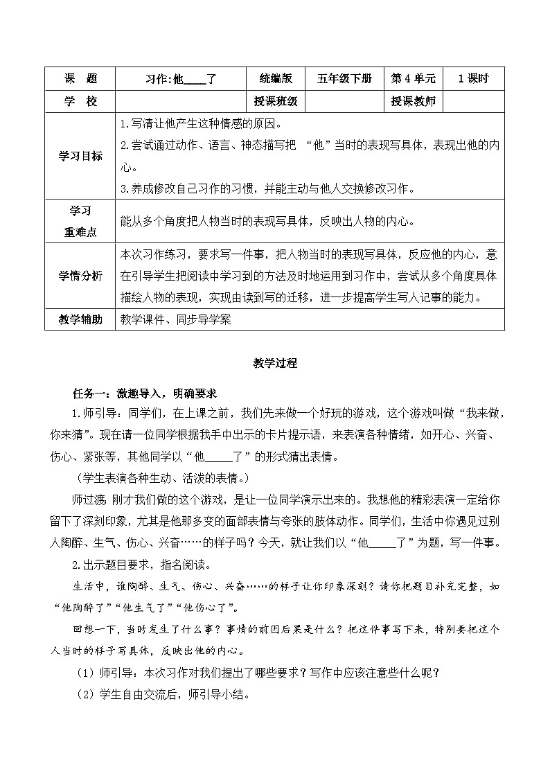 人教部编版语文五年级下册 习作：他______了 教案第1页