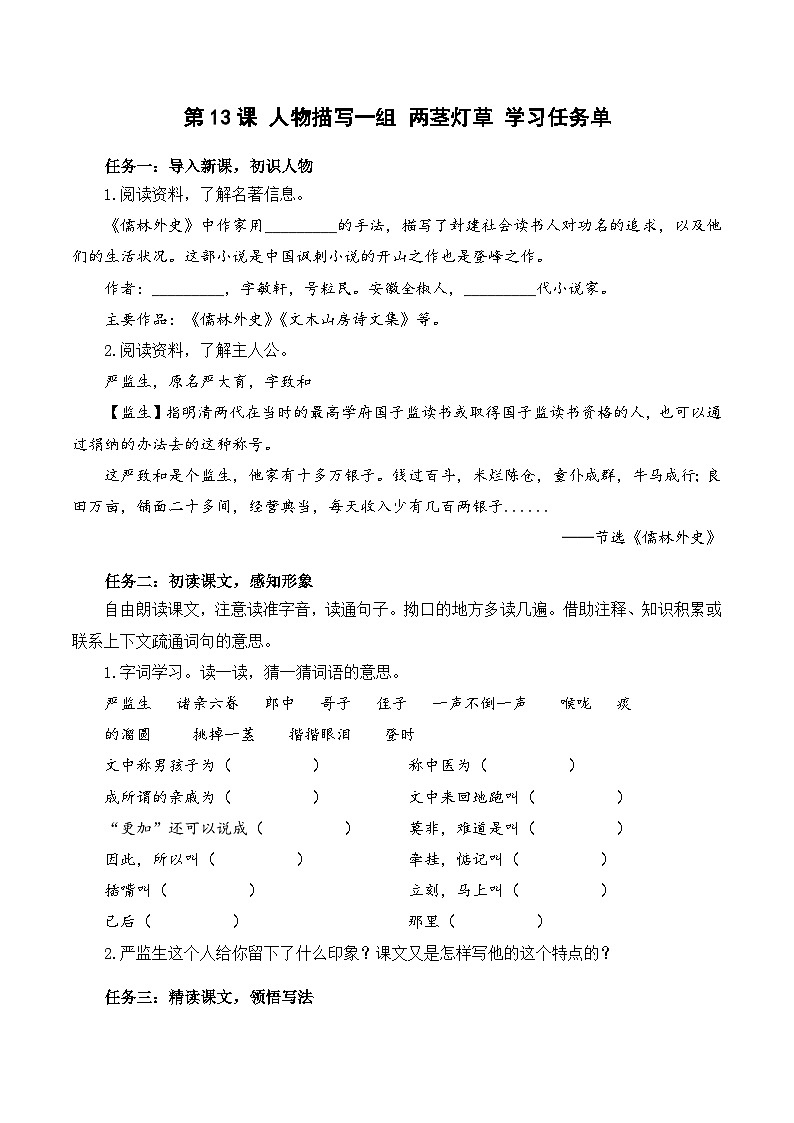 人教部编版语文五年级下册 第13课《人物描写一组 两茎灯草》学习任务单第1页