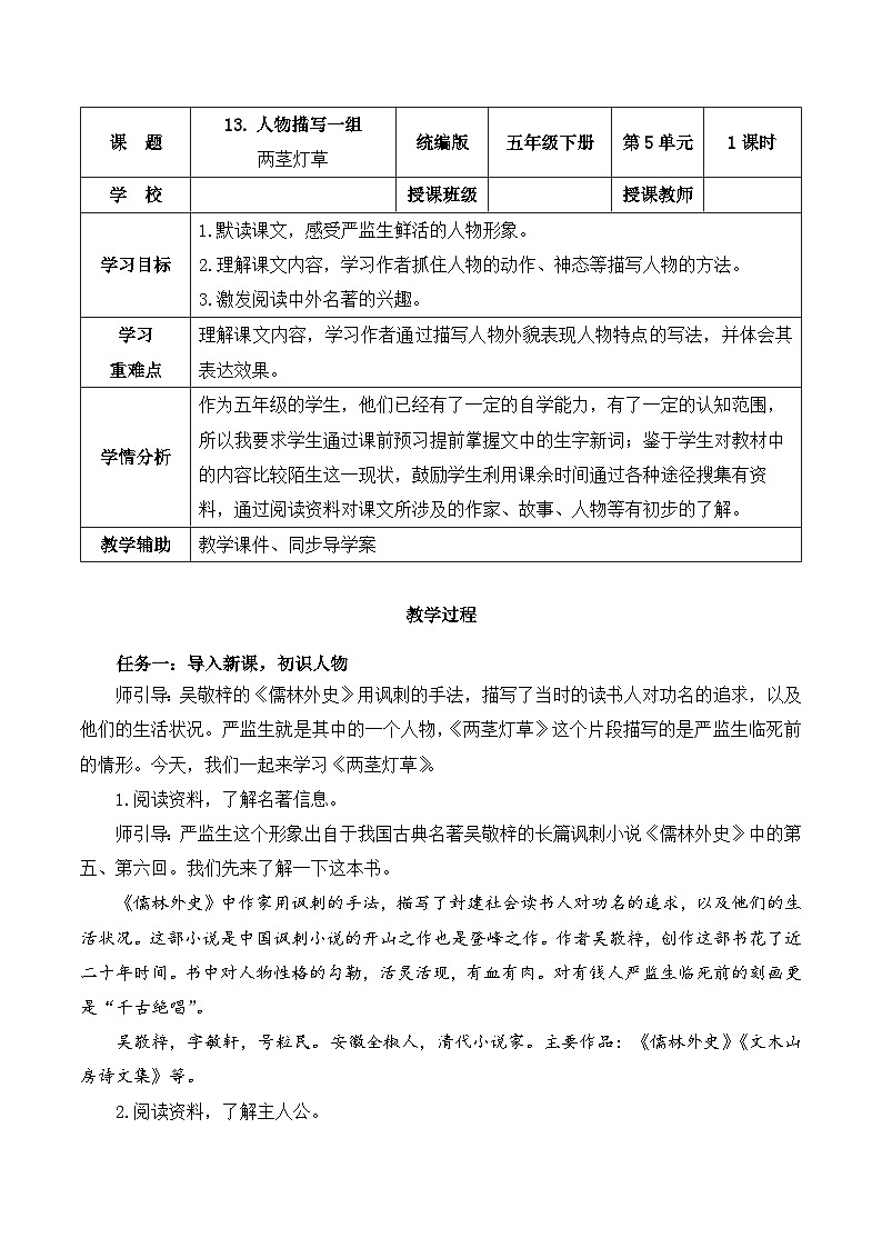 人教部编版语文五年级下册 第13课《人物描写一组 两茎灯草》教案第1页