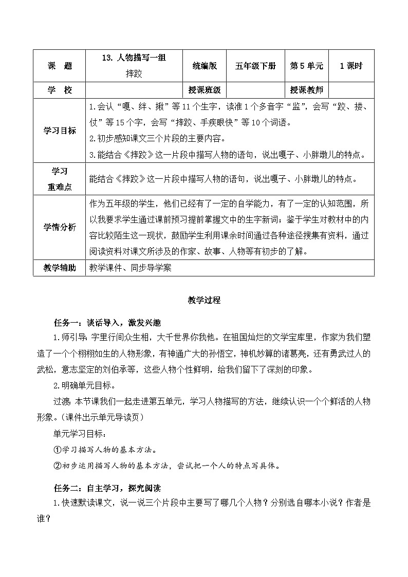 人教部编版语文五年级下册 第13课《人物描写一组 摔跤》教案第1页