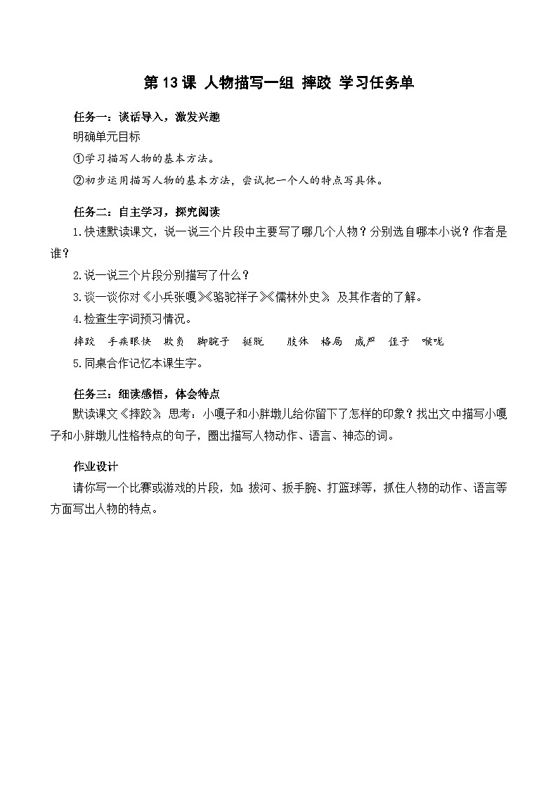 人教部编版语文五年级下册 第13课《人物描写一组 摔跤》学习任务单第1页