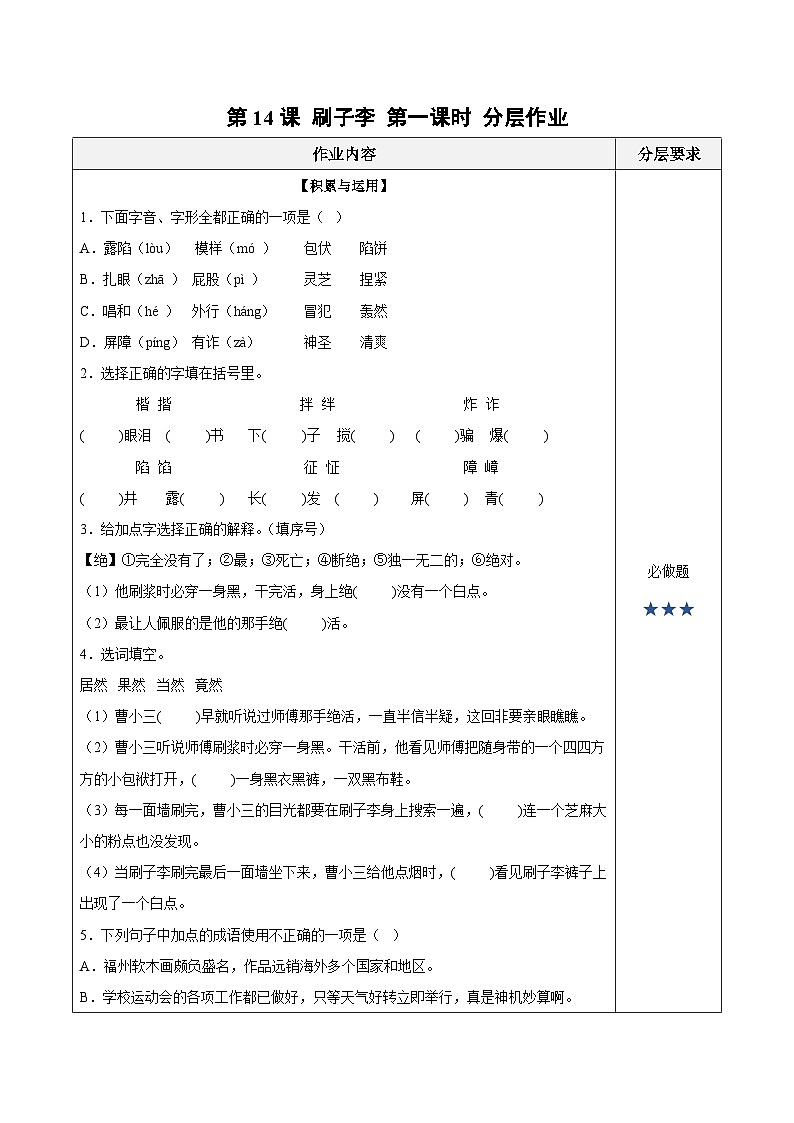 人教部编版语文五年级下册 第14课《刷子李》第一课时 分层练习（含答案）第1页